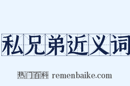 私兄弟近义词是什么意思的图片